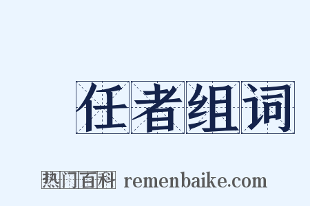 責任者组词是什么意思的图片